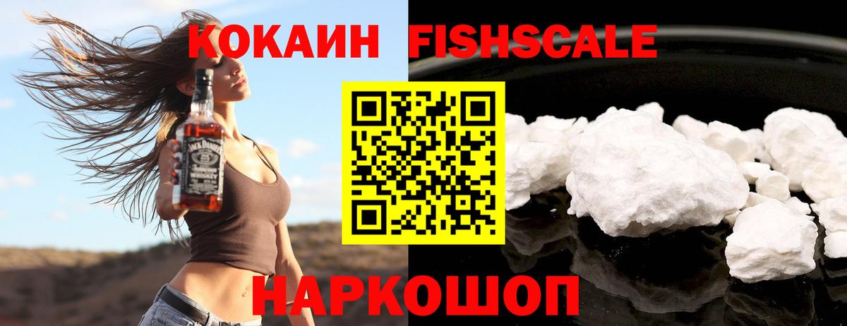 Cocaine Fish Scale  Вход с VPN  Губаха  КОКАИН 99% 